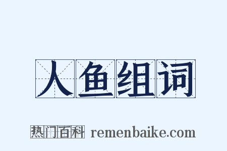 人鱼组词是什么意思的图片